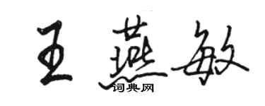 骆恒光王燕敏行书个性签名怎么写