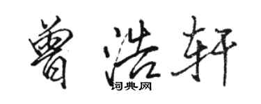 骆恒光曾浩轩行书个性签名怎么写
