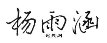 骆恒光杨雨涵行书个性签名怎么写