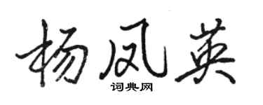 骆恒光杨凤英行书个性签名怎么写