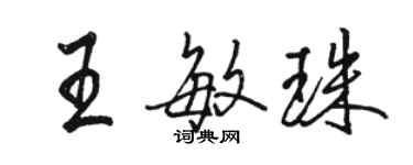 骆恒光王敏珠行书个性签名怎么写