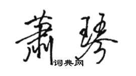 骆恒光萧琴行书个性签名怎么写