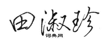 骆恒光田淑珍行书个性签名怎么写
