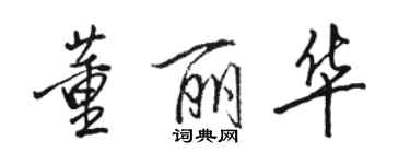 骆恒光董丽华行书个性签名怎么写