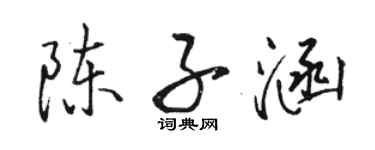 骆恒光陈子涵行书个性签名怎么写