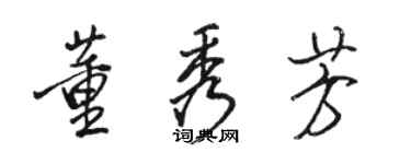 骆恒光董秀芳行书个性签名怎么写