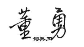 骆恒光董勇行书个性签名怎么写