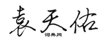 骆恒光袁天佑行书个性签名怎么写