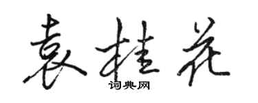 骆恒光袁桂花行书个性签名怎么写