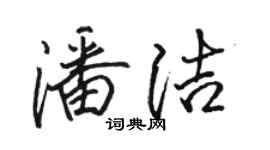 骆恒光潘洁行书个性签名怎么写
