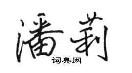 骆恒光潘莉行书个性签名怎么写