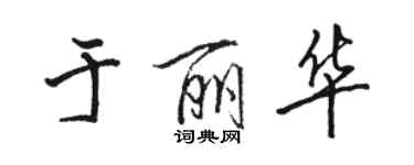 骆恒光于丽华行书个性签名怎么写