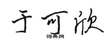 骆恒光于可欣行书个性签名怎么写