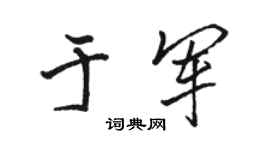 骆恒光于军行书个性签名怎么写