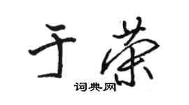 骆恒光于荣行书个性签名怎么写