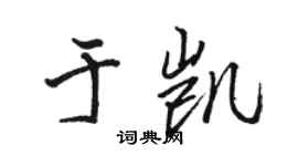 骆恒光于凯行书个性签名怎么写