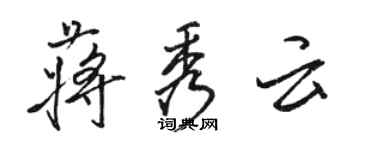 骆恒光蒋秀云行书个性签名怎么写