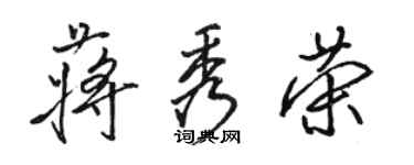 骆恒光蒋秀荣行书个性签名怎么写