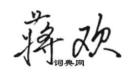 骆恒光蒋欢行书个性签名怎么写