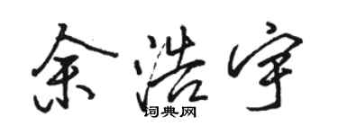 骆恒光余浩宇行书个性签名怎么写