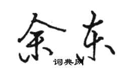 骆恒光余东行书个性签名怎么写