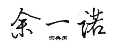 骆恒光余一诺行书个性签名怎么写