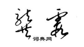 梁锦英龚霞草书个性签名怎么写