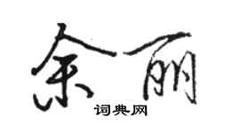 骆恒光余丽行书个性签名怎么写