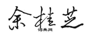 骆恒光余桂芝行书个性签名怎么写