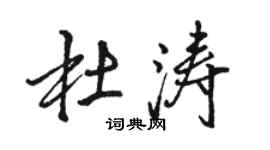 骆恒光杜涛行书个性签名怎么写