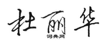 骆恒光杜丽华行书个性签名怎么写