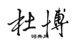 骆恒光杜博行书个性签名怎么写