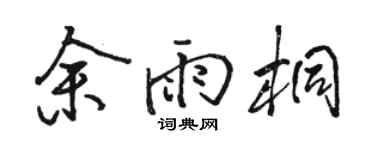 骆恒光余雨桐行书个性签名怎么写