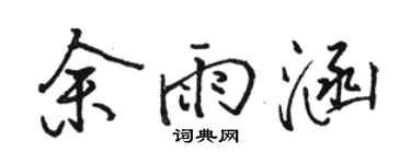 骆恒光余雨涵行书个性签名怎么写