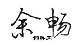 骆恒光余畅行书个性签名怎么写