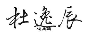骆恒光杜逸辰行书个性签名怎么写