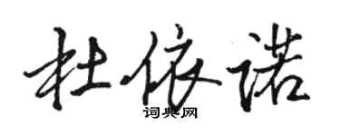 骆恒光杜依诺行书个性签名怎么写