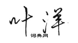 骆恒光叶洋行书个性签名怎么写