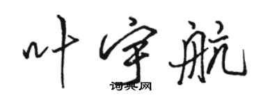 骆恒光叶宇航行书个性签名怎么写