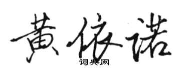 骆恒光黄依诺行书个性签名怎么写