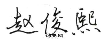 骆恒光赵俊熙行书个性签名怎么写
