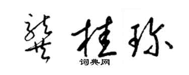 梁锦英龚桂珍草书个性签名怎么写