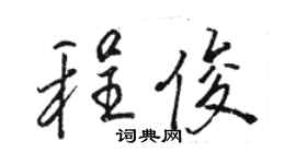 骆恒光程俊行书个性签名怎么写