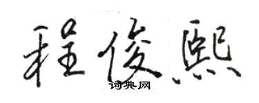 骆恒光程俊熙行书个性签名怎么写