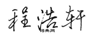 骆恒光程浩轩行书个性签名怎么写