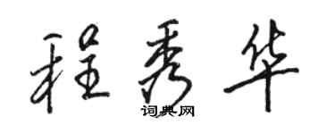 骆恒光程秀华行书个性签名怎么写