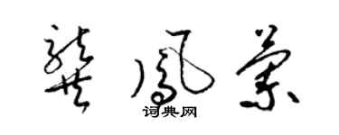 梁锦英龚凤兰草书个性签名怎么写