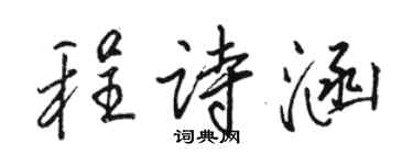 骆恒光程诗涵行书个性签名怎么写