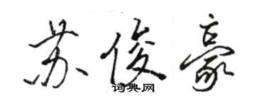 骆恒光苏俊豪行书个性签名怎么写