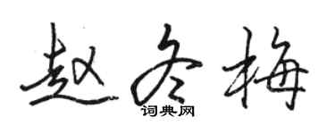 骆恒光赵冬梅行书个性签名怎么写